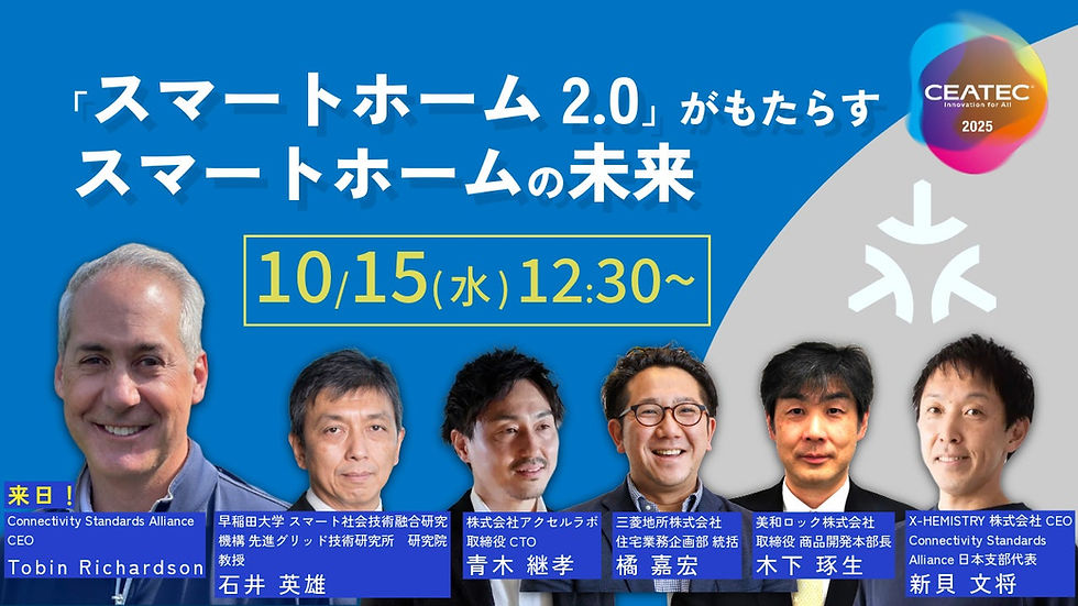 CEATEC2025 基調講演にて Connectivity Standards Alliance/CEO トビン・リチャードソン氏と共にCEO新貝が登壇