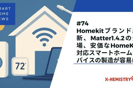 スマートホームニュース#74 Homekitブランドの刷新、Matter1.4.2の登場、安価なHomeKit対応スマートホームデバイスの製造が容易に
