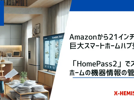 #58 Amazonから21インチの巨大スマートホームハブ登場。HomePass2でスマートホームの機器情報の管理。