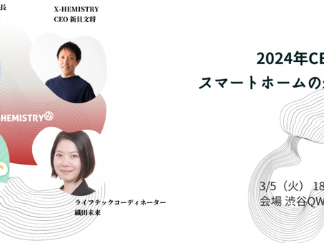 3月5日(火)『【2024年CES報告会】スマートホームの未来予想』を企画開催