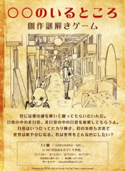 ～ ◯◯のいるところ -創作謎解きゲーム ～