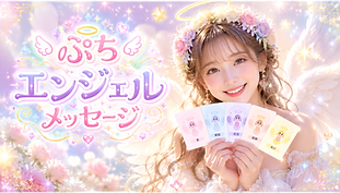 ぷちエンジェルメッセージアプリページ