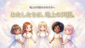 地上の天使