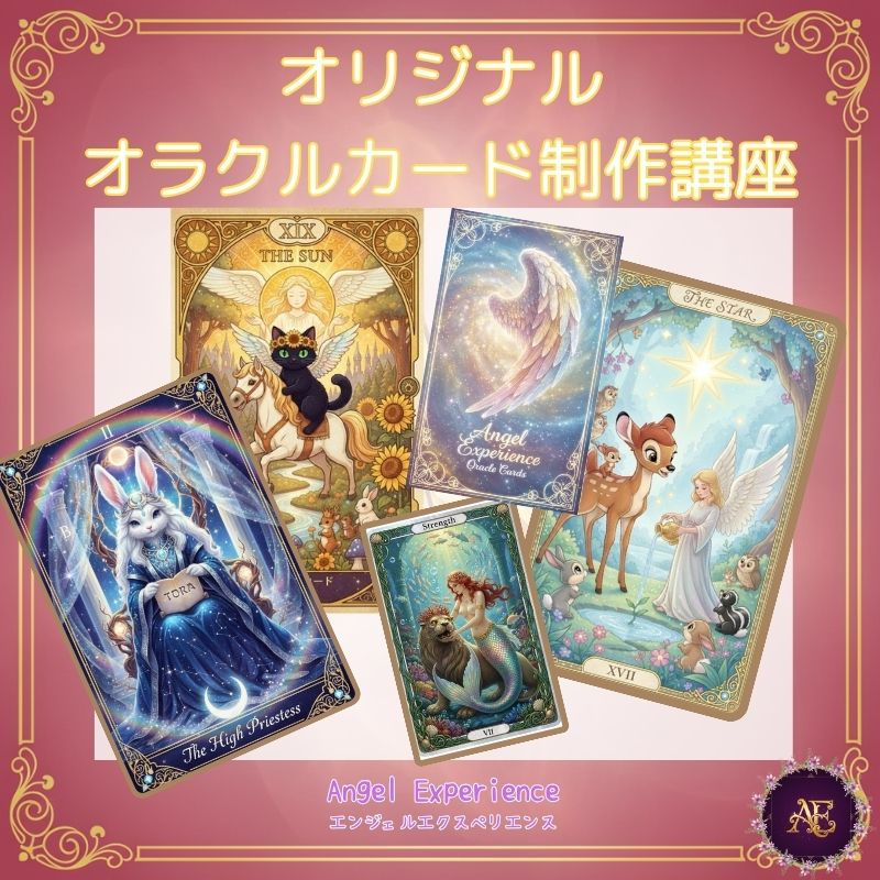 オリジナルオラクルカード制作講座