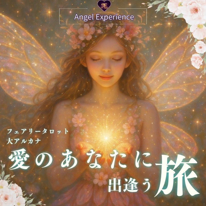 フェアリータロット動画講座「愛のあなたに出逢う旅」