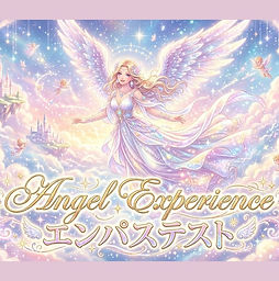 エンパステスト