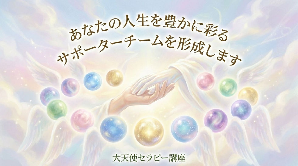 大天使セラピー