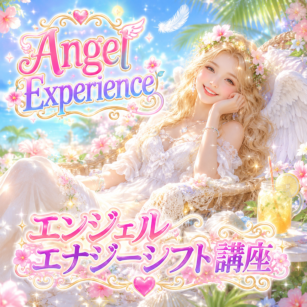 エンジェルエナジーシフト講座