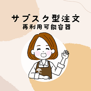 サブスク型注文 (3).png