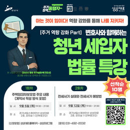 240905 청년세입자 법률특강 진행