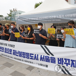 너머서울 폭우참사 희생자 추모 기자회견 20220819