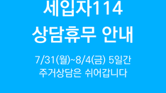 세입자114 상담휴무 안내(7/31-8/4)