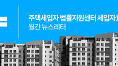[260228]<세입자114뉴스레터2월호> 월세 비중 급증,주거비 경감 대책이 필요하다!