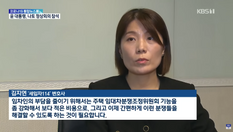 KBS 뉴스 출연(김지연 변호사)