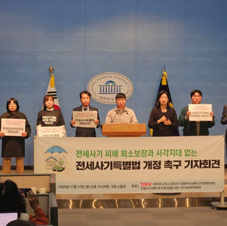 [251117]_<세입자114활동>전세사기 피해자들과 함께 만드는전세사기 예방·구제 입법 토론회 