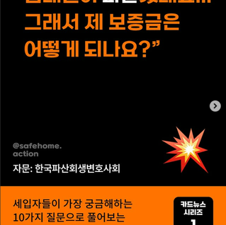 [250623]<연대단체>임대인이 파산했는데요... 그래서 제 보증금은 어떻게 되나요?"