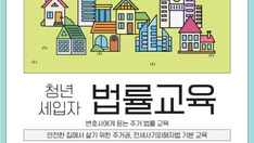 2310 관악오랑 청년세입자 법률교육(2회)