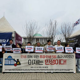 [250409]<연대단체>민생 회복을 위한 추경·민생5법 처리 촉구 기자회견