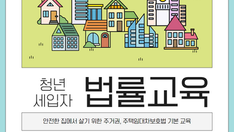 관악오랑 신림동쓰리룸 <청년 세입자 법률 교육> 참여자 모집
