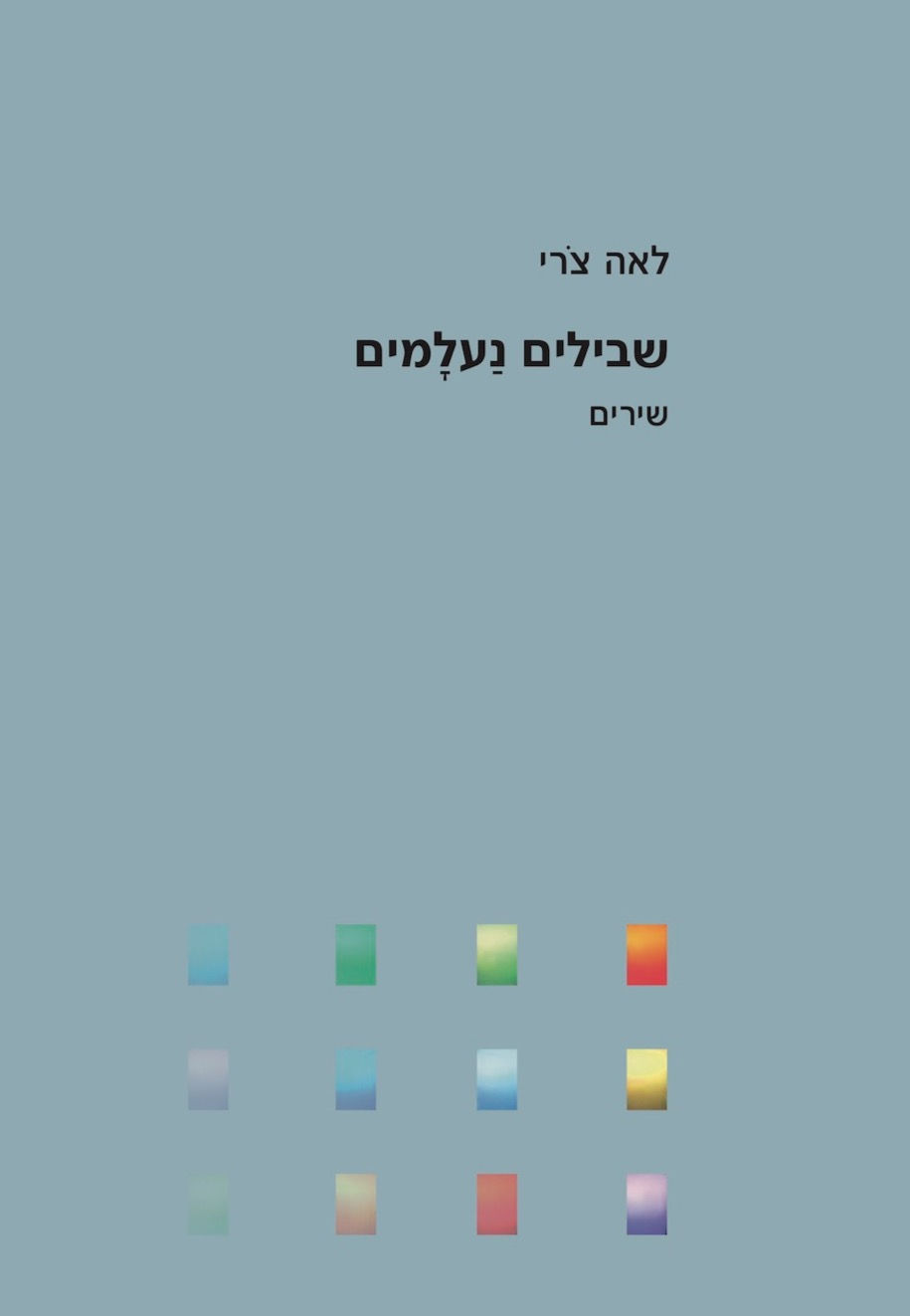 שבילים נעלמים
