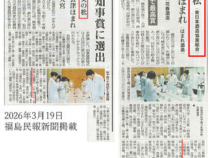 福島県春季鑑評会・受賞のご報告