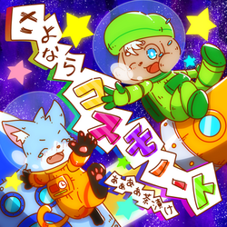 さよならコスモノート ジャケットイラスト