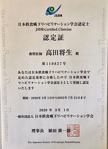 摂食嚥下リハ学会認定証