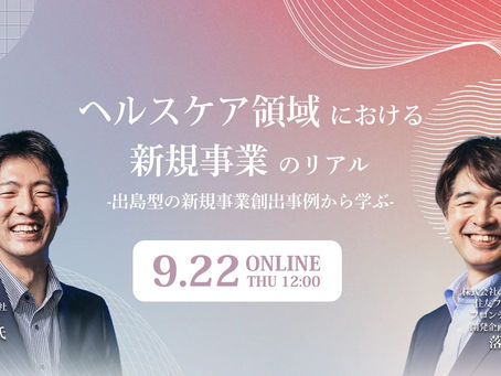 【イベント登壇】ヘルスケア領域における新規事業のリアル|COO今林