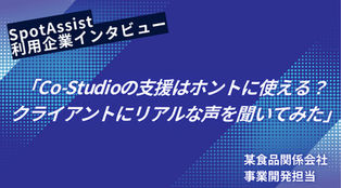 「Co-Studioの支援はホントに使える？ クライアントにリアルな声を聞いてみた」