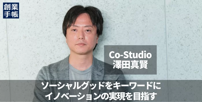 【インタビュー記事】創業手帳｜CEO 澤田