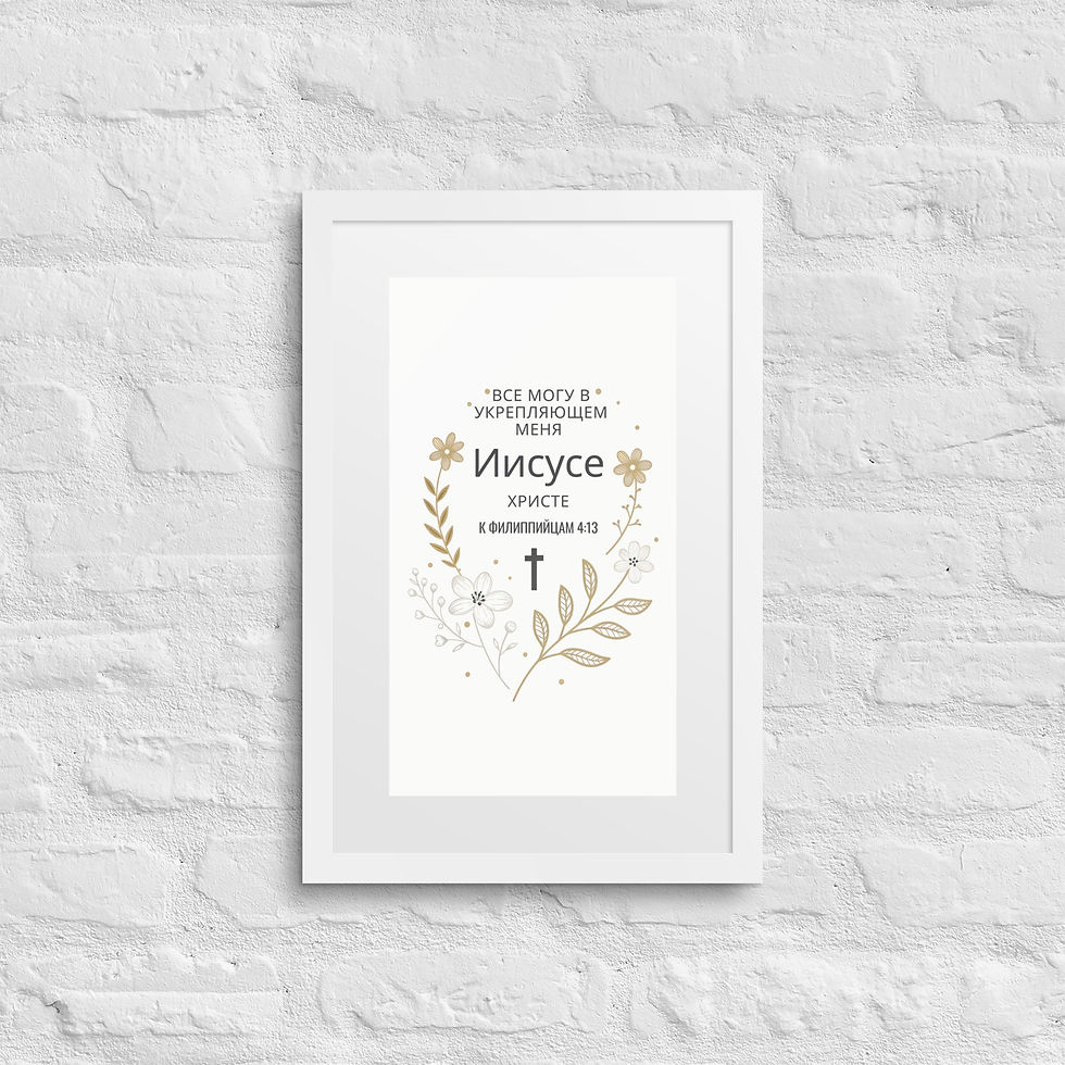 Thumbnail: Я все могу через Христа Framed Poster