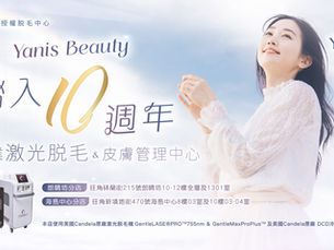 《選對療程比做更多療程更重要:你的美肌GPS就在Yanis Beauty》