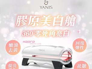 《來自光的密碼:Hapro Seecret膠原美白艙,喚醒肌膚的內建濾鏡》