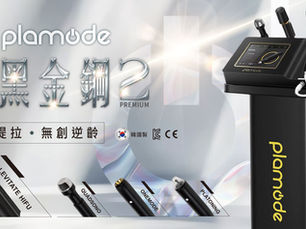 《黑科技 × 黑金鋼:第二代 Plamode Premium 全面升級,重新定義抗老療程》
