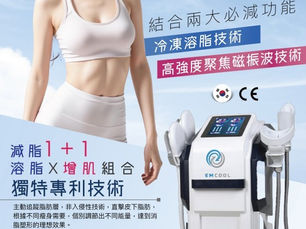 《冷熱交鋒,脂肌逆轉:EM Cool 冰極增肌溶脂,讓你「坐着瘦、躺着肌」》