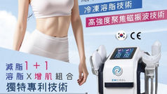 《冷熱交鋒，脂肌逆轉：EM Cool 冰極增肌溶脂，讓你「坐着瘦、躺着肌」》