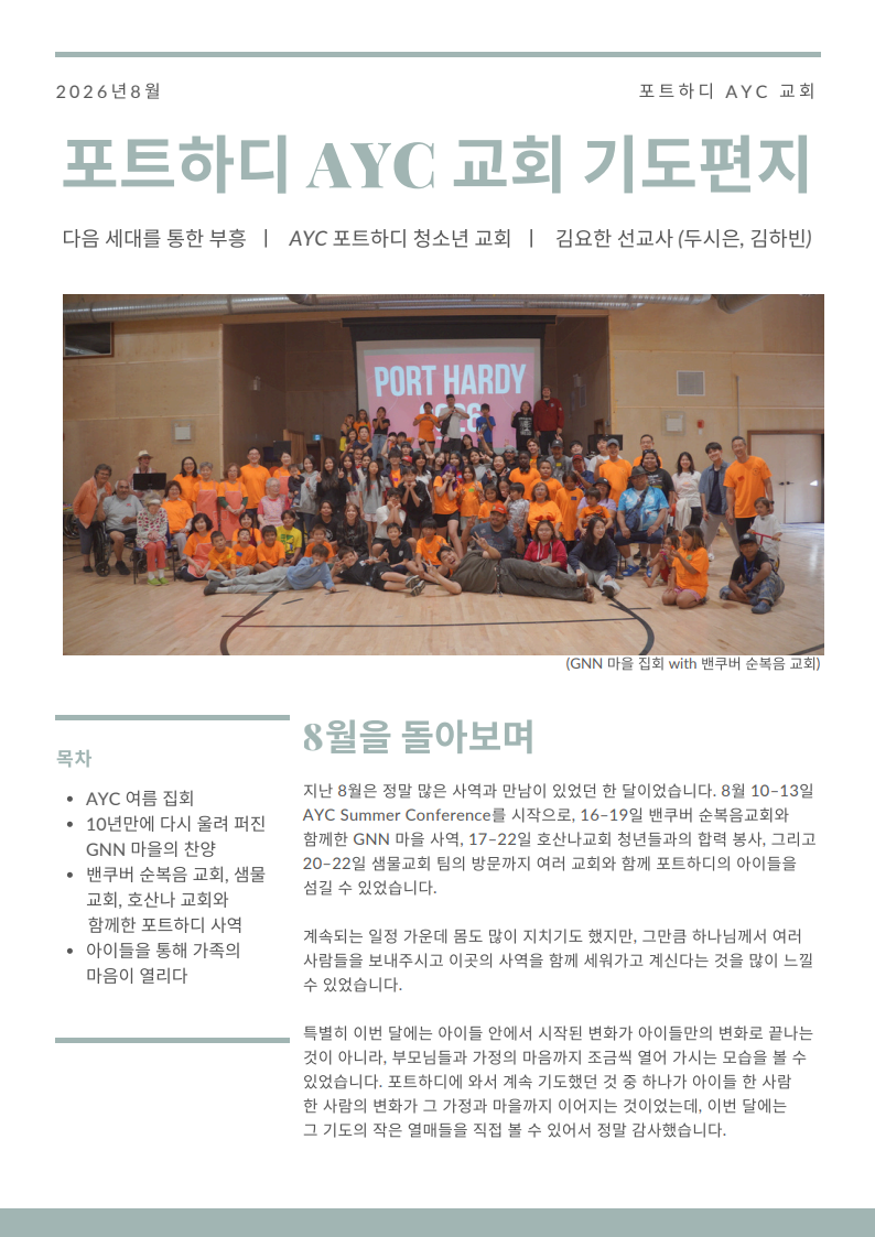 Port Hardy 8월기도편지(김요한 선교사)