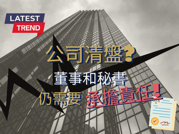 公司清盤?董事和秘書仍需要承擔責任!