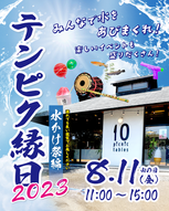 8/11(金) テンピク縁日2023 開催!!