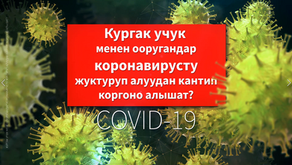 Кургак учук менен ооругандар өздөрүн коронавирустук инфекциядан кантип коргой алышат?