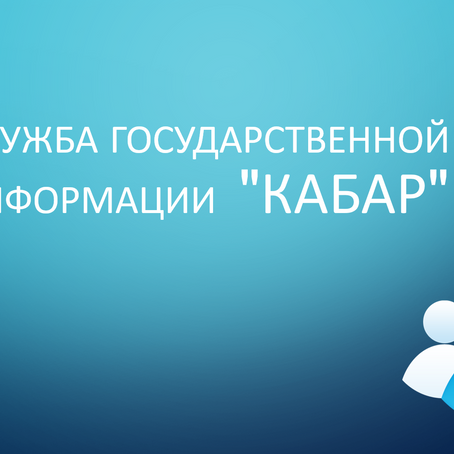 СОЗДАНИЕ СЛУЖБЫ ГОСУДАРСТВЕННОЙ ИНФОРМАЦИИ "СГИ"