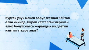 КУ менен ооругандар КРнын ЖКне боло турган шайлоодо добуш берүүгө кантип катыша алышат