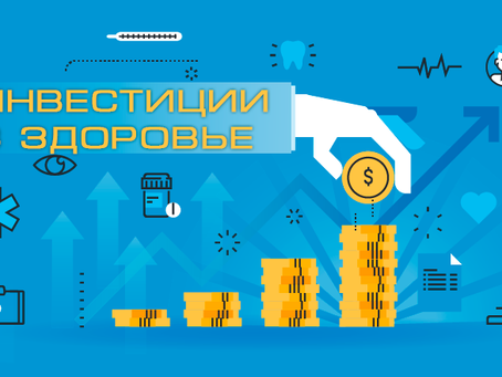 Инвестиции в здоровье