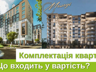 Що входить у вартість квартир від БК Орбіта?