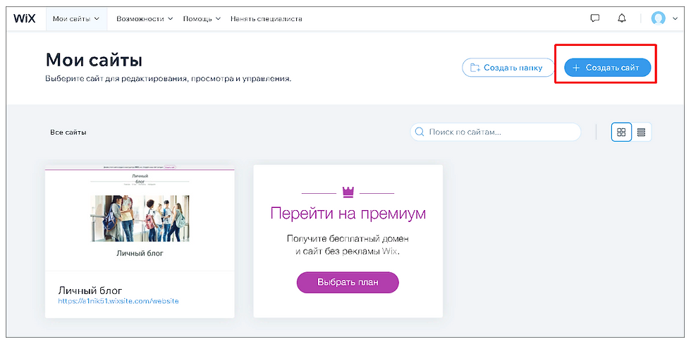 Начало работы по созданию сайта в конструкторе Wix