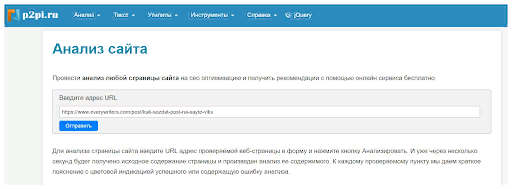 Проверка правильности настроек SEO на специальном сайте
