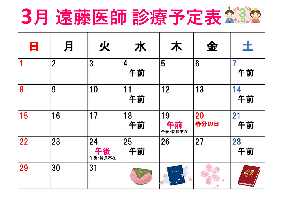 遠藤医師･3月診療日