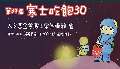 2023 Winter 第34屆寒士吃飽30 The 34th Full Stomach 30 for the Homeless