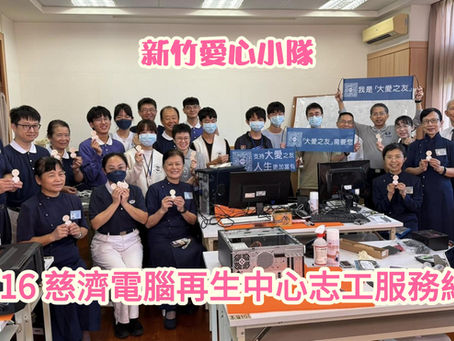 11/16 慈濟電腦再生中心志工服務紀錄｜讓電腦重生、讓善循環Tzu Chi Computer Recycling Volunteer Experience – Giving Technology a Second Life