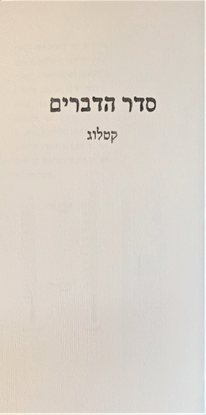 סדר הדברים: קטלוג